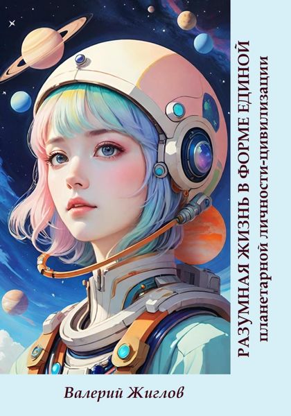 Обложка книги  «Разумная жизнь в форме единой планетарной личности-цивилизации»