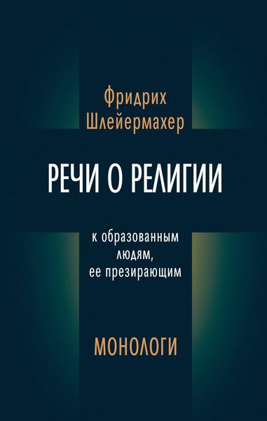 Обложка книги  «Речи о религии к образованным людям, ее презирающим. Монологи»