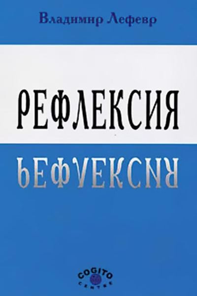Обложка книги  «Рефлексия»