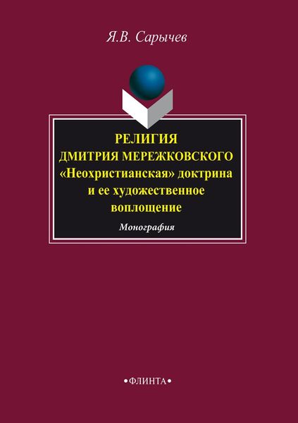 Обложка книги  «Религия Дмитрия Мережковского. «Неохристианская» доктрина и ее художественное воплощение»