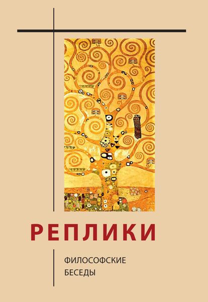 Обложка книги  «Реплики. Философские беседы»