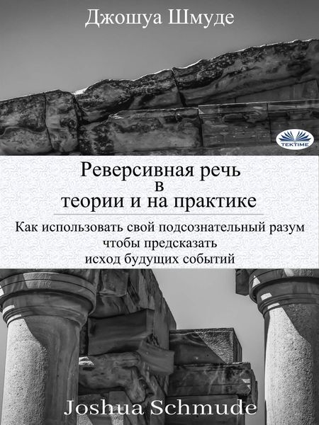 Обложка книги  «Реверсивная речь в теории и на практике»