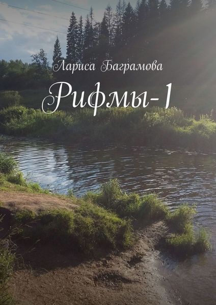 Обложка книги  «Рифмы-1»