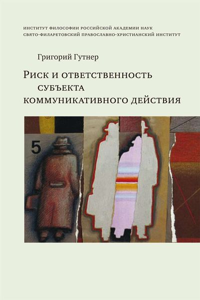 Обложка книги  «Риск и ответственность субъекта коммуникативного действия»