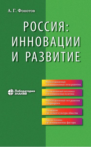Обложка книги  «Россия: инновации и развитие»