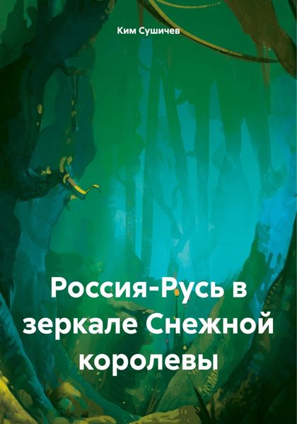Обложка книги  «Россия-Русь в зеркале Снежной королевы»