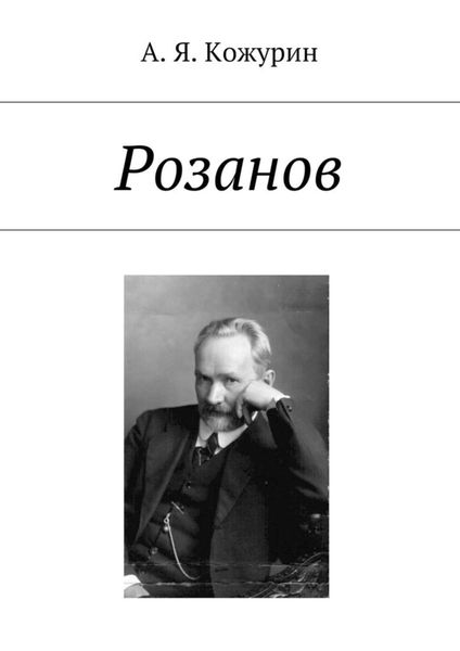 Обложка книги  «Розанов»