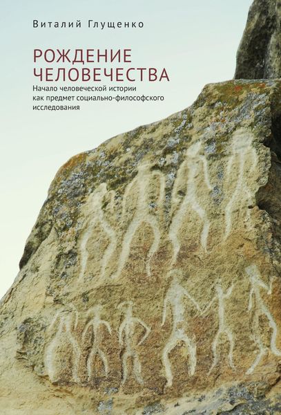 Обложка книги  «Рождение человечества. Начало человеческой истории как предмет социально-философского исследования»