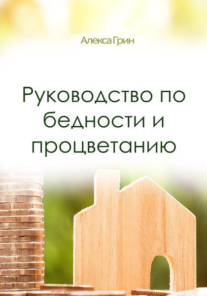 Обложка книги  «Руководство по бедности и процветанию»