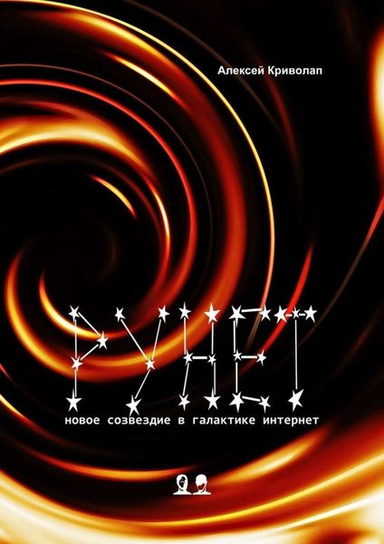 Обложка книги  «Рунет. Новое созвездие в галактике интернет»
