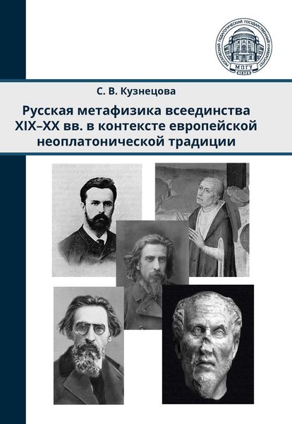 Обложка книги  «Русская метафизика всеединства XIX–XX вв. в контексте европейской неоплатонической традиции»
