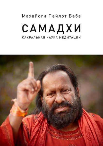 Обложка книги  «Самадхи. Сакральная наука медитации»