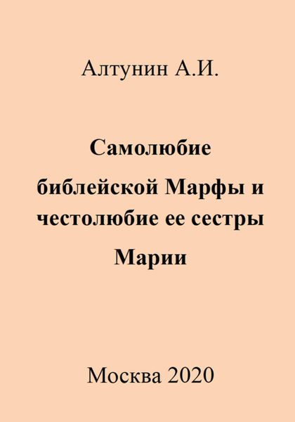 Обложка книги  «Самолюбие библейской Марфы и честолюбие ее сестры Марии»