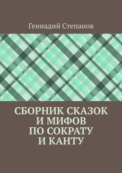 Обложка книги  «Сборник сказок и мифов по Сократу и Канту»
