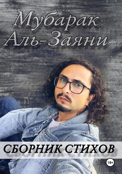 Обложка книги  «Сборник стихов»