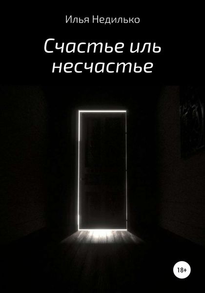 Обложка книги  «Счастье иль несчастье»