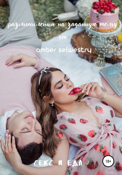 Обложка книги  «Секс и еда»