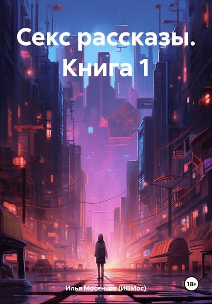 Обложка книги  «Секс рассказы. Книга 1»