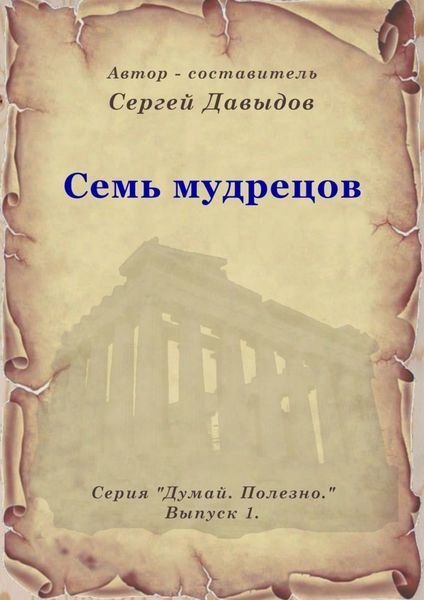 Обложка книги  «Семь мудрецов»