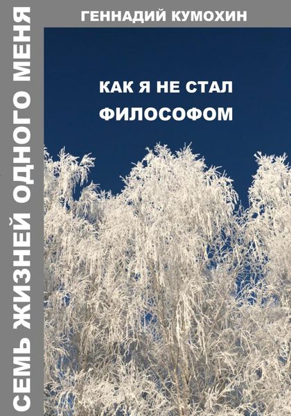 Обложка книги  «Семь жизней одного меня. Как я не стал философом»