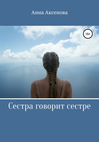 Обложка книги  «Сестра говорит сестре»