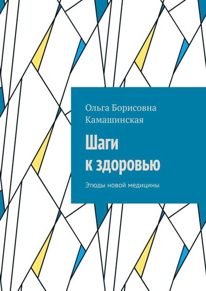 Обложка книги  «Шаги к здоровью. Этюды новой медицины»