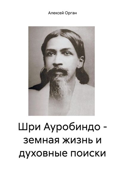 Обложка книги  «Шри Ауробиндо – земная жизнь и духовные поиски»