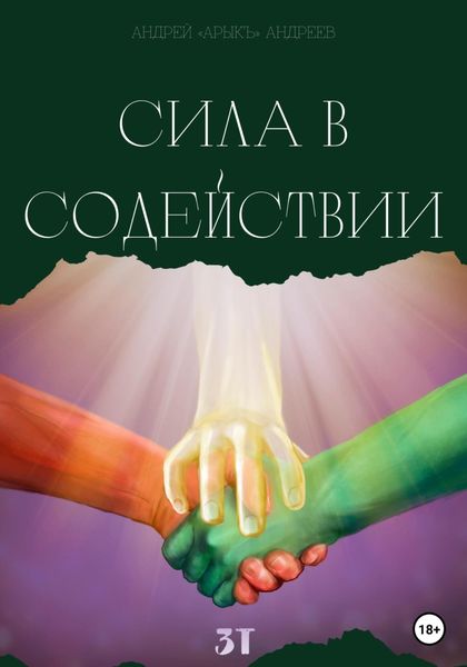 Обложка книги  «Сила в содействии»