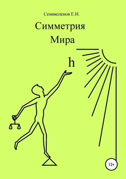 Обложка книги  «Симметрия Мира. Книга 1»