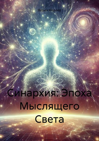 Обложка книги  «Синархия: Эпоха Мыслящего Света»