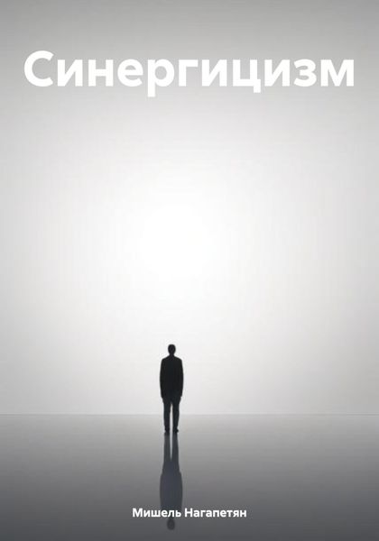 Обложка книги  «Синергицизм»