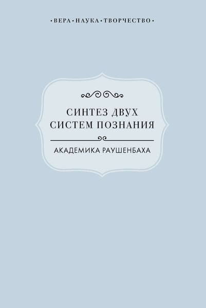 Обложка книги  «Синтез двух систем познания академика Раушенбаха»