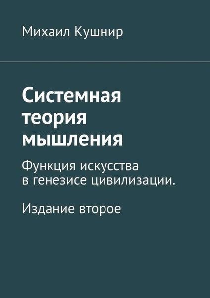 Обложка книги  «Системная теория мышления. Функция искусства в генезисе цивилизации. Издание второе»