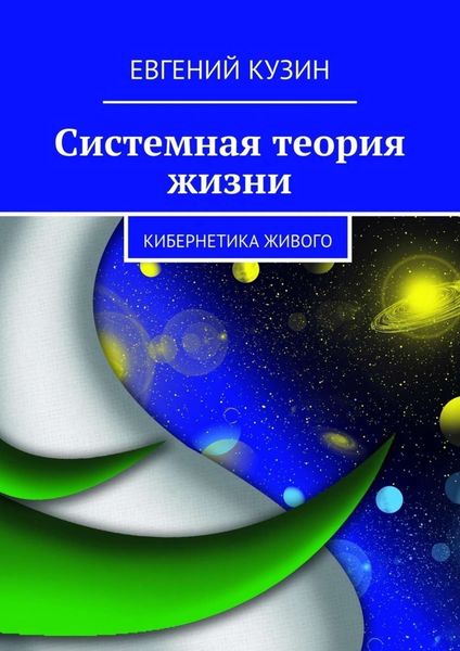 Обложка книги  «Системная теория жизни. Кибернетика живого»