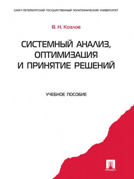 Обложка книги  «Системный анализ, оптимизация и принятие решений. Учебное пособие»