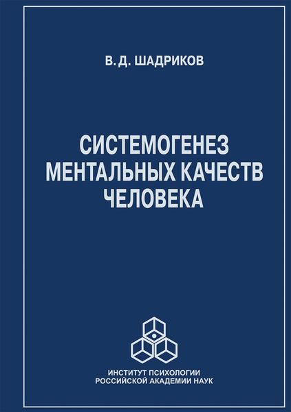 Обложка книги «Системогенез ментальных качеств человека»