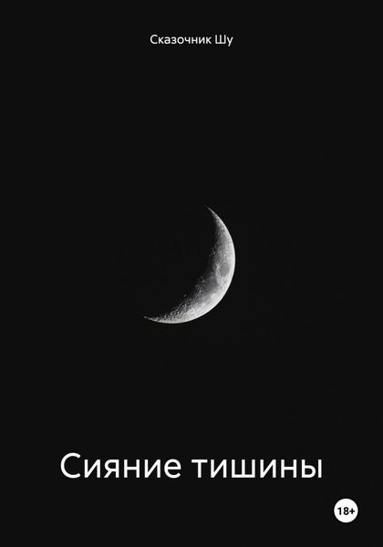 Обложка книги  «Сияние тишины»