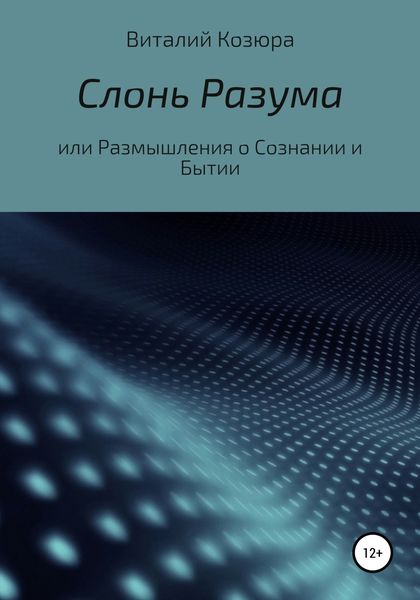Обложка книги  «Слонь Разума, или Размышления о Сознании и Бытии»