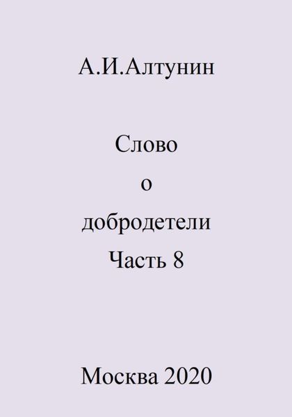 Обложка книги  «Слово о добродетели. Часть 8»