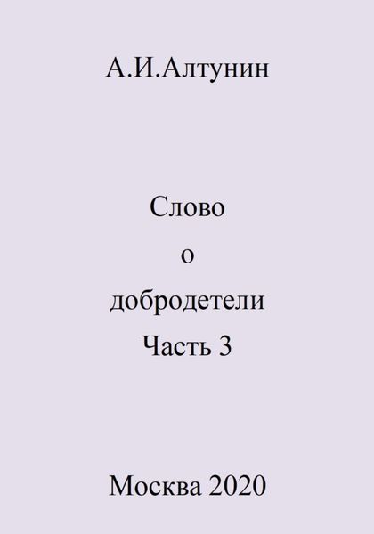 Обложка книги  «Слово о добродетели. Часть 3»
