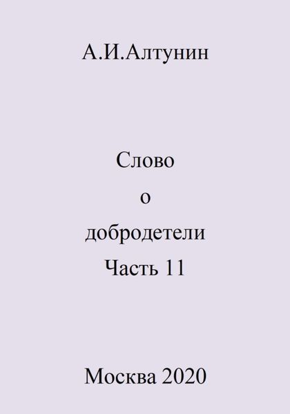 Обложка книги  «Слово о добродетели. Часть 11»