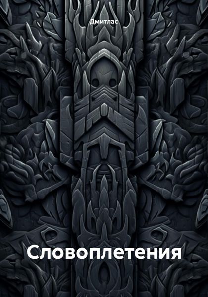 Обложка книги «Словоплетения»