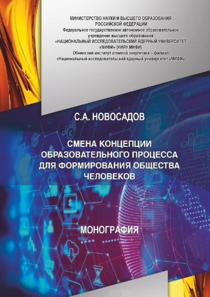 Обложка книги  «СМЕНА КОНЦЕПЦИИ ОБРАЗОВАТЕЛЬНОГО ПРОЦЕССА ДЛЯ ФОРМИРОВАНИЯ ОБЩЕСТВА ЧЕЛОВЕКОВ»