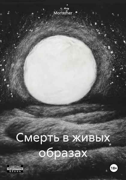 Обложка книги  «Смерть в живых образах»