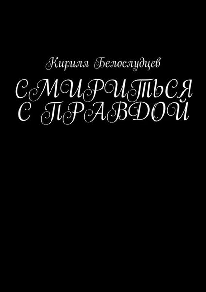 Обложка книги «Смириться с правдой»