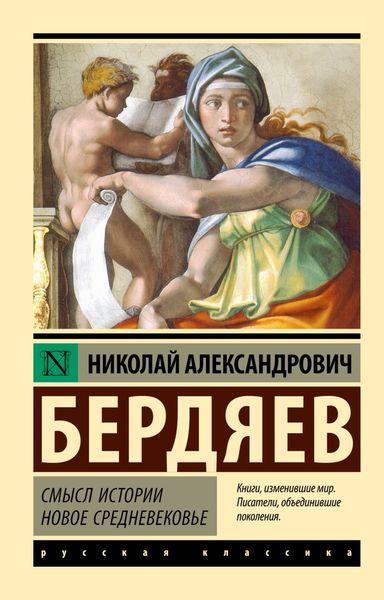 Обложка книги  «Смысл истории. Новое средневековье»