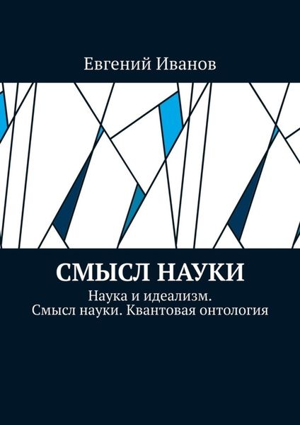 Обложка книги  «Смысл науки. Наука и идеализм. Смысл науки. Квантовая онтология»