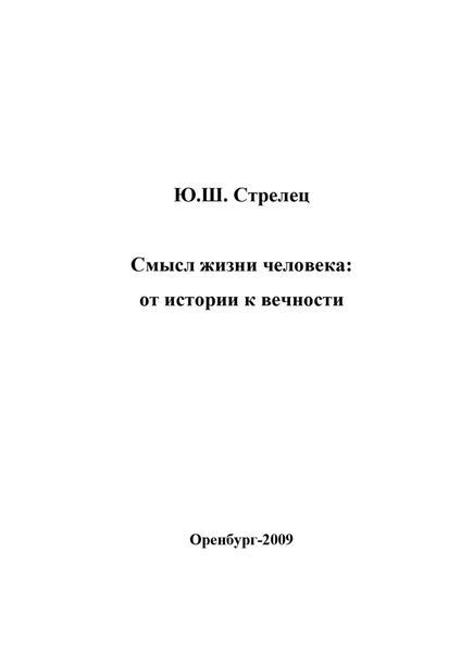 Обложка книги  «Смысл жизни человека: от истории к вечности»