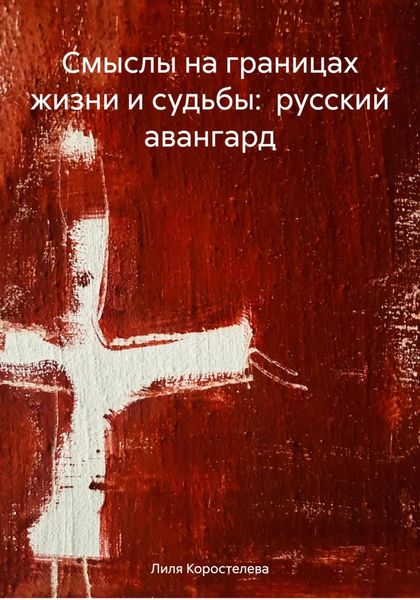 Обложка книги  «Смыслы на границах жизни и судьбы: русский авангард»