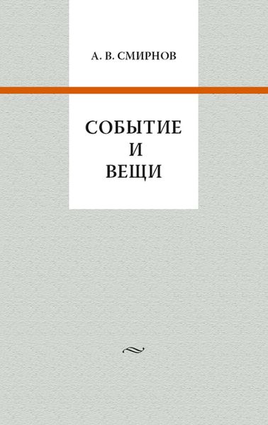 Обложка книги  «Событие и вещи»
